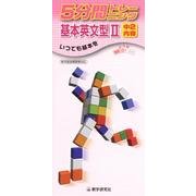 5分間トレーニング基本英文型 2－新学習指導要領対応 [全集叢書]