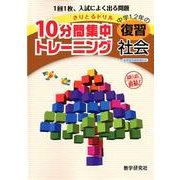 10分間集中トレーニング中学1、2年の復習社会－きりとるドリル [全集叢書]