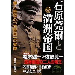 石原莞爾と満洲帝国―夢と野望の「大帝国」の実像(新人物文庫) [文庫]