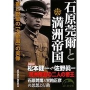 石原莞爾と満洲帝国―夢と野望の「大帝国」の実像(新人物文庫) [文庫]