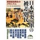 日本歴史の中の被差別民―部落差別発生のメカニズム(新人物文庫) [文庫]