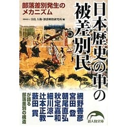 日本歴史の中の被差別民―部落差別発生のメカニズム(新人物文庫) [文庫]