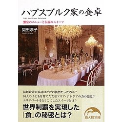 ハプスブルク家の食卓―饗宴のメニューと伝説のスイーツ(新人物文庫) [文庫]