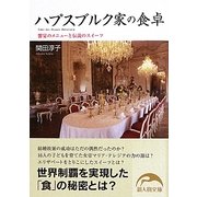ハプスブルク家の食卓―饗宴のメニューと伝説のスイーツ(新人物文庫) [文庫]