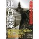 連合艦隊―激闘の海戦記録(新人物文庫) [文庫]