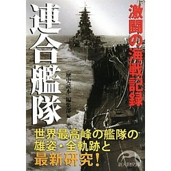 連合艦隊―激闘の海戦記録(新人物文庫) [文庫]