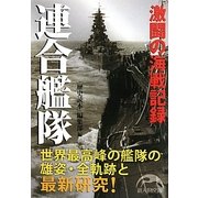 連合艦隊―激闘の海戦記録(新人物文庫) [文庫]