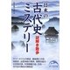 日本の古代史ミステリー 謎解き散歩(新人物文庫) [文庫]