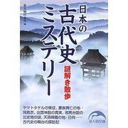 日本の古代史ミステリー 謎解き散歩(新人物文庫) [文庫]