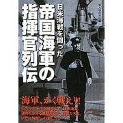 帝国海軍の指揮官列伝―日米海戦を闘った(新人物文庫) [文庫]