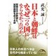 日本と朝鮮はなぜ一つの国にならなかったのか―聖徳太子の野望と加耶諸国をめぐる謎(新人物文庫) [文庫]