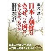 日本と朝鮮はなぜ一つの国にならなかったのか―聖徳太子の野望と加耶諸国をめぐる謎(新人物文庫) [文庫]