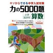 力の5000題小学高学年算数 [全集叢書]