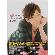 三浦翔平ときめきボーイフレンドBOOK（TOKYO NEWS MOOK 223号） [ムックその他]