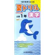 夏ドリル漢字 小学1年 [全集叢書]
