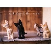 ほわほわ兄弟 [単行本]