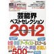 芸能界ベストセレクション 2012年度版（oricon CREATEシリーズ No. 12） [ムックその他]