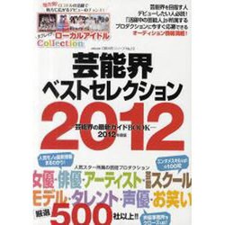 芸能界ベストセレクション 2012年度版（oricon CREATEシリーズ No. 12） [ムックその他]