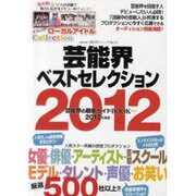 芸能界ベストセレクション 2012年度版（oricon CREATEシリーズ No. 12） [ムックその他]