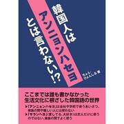 韓国人はアンニョンハセヨとは言わない!? [単行本]