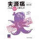 夫源病―こんなアタシに誰がした(阪大リーブル〈31〉) [全集叢書]