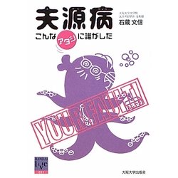 夫源病―こんなアタシに誰がした(阪大リーブル〈31〉) [全集叢書]