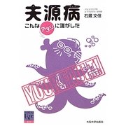 夫源病―こんなアタシに誰がした(阪大リーブル〈31〉) [全集叢書]
