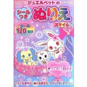 ジュエルペットのシールつきぬりえスマイル [絵本]