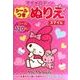 マイメロディのシールつきぬりえスマイル [絵本]