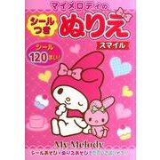マイメロディのシールつきぬりえスマイル [絵本]