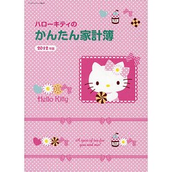 ハローキティのかんたん家計簿 2012年版（サンリオチャイルドムック 第 99号） [ムックその他]