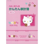 ハローキティのかんたん家計簿 2012年版（サンリオチャイルドムック 第 99号） [ムックその他]