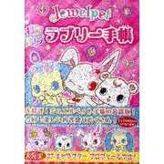 ジュエルペットキラキララブリー手帳 [単行本]