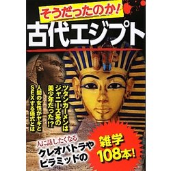 そうだったのか!古代エジプト [単行本]
