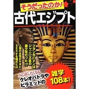 そうだったのか!古代エジプト [単行本]