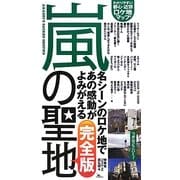 嵐の聖地 完全版 [単行本]