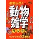 おもしろ!動物雑学ランド [単行本]