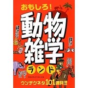 おもしろ!動物雑学ランド [単行本]