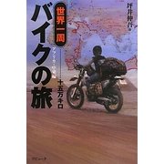 世界一周バイクの旅十五万キロ アフリカ・中東編(ラピュータブックス) [単行本]