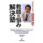 プロカウンセラー諸富祥彦の教師の悩み解決塾 [単行本]