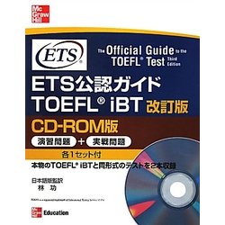 ETS公認ガイド TOEFL iBT CD-ROM版 改訂版 [単行本]