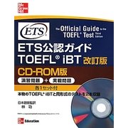 ETS公認ガイド TOEFL iBT CD-ROM版 改訂版 [単行本]