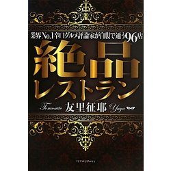 絶品レストラン―業界No.1の辛口グルメ評論家が自腹で通う96店 [単行本]