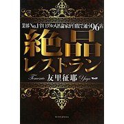 絶品レストラン―業界No.1の辛口グルメ評論家が自腹で通う96店 [単行本]