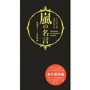 嵐の名言―ニッポンを元気にする [単行本]