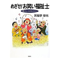 めざせ!お笑い福祉士―豊かな人生の生きがい [単行本]