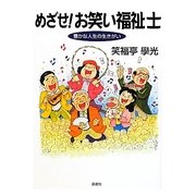 めざせ!お笑い福祉士―豊かな人生の生きがい [単行本]