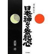 記・紀にみる日本の神々と祭祀の心 [単行本]