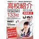 高校紹介〈2013年入試〉 [単行本]
