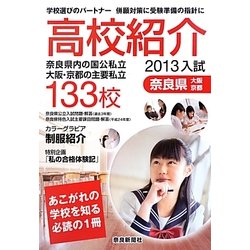 高校紹介〈2013年入試〉 [単行本]